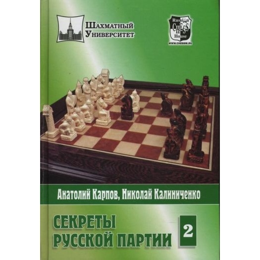 

Русский шахматный дом Секреты русской партии. Том 2., Секреты русской партии. Том 2. 2008 год, Карпов А, Калиниченко