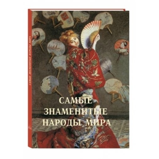 

Белый город Самые знаменитые народы мира., Самые знаменитые народы мира. Журбей Ю.