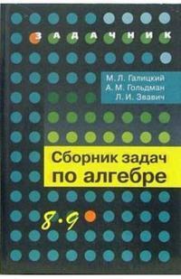 

Галицкий. Сборник задач по алгебре. 8-9 кл.