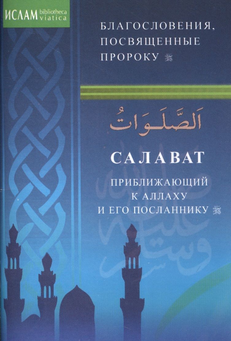 

Диля Салаваты, приближающие к Аллаху и его Посланнику., Салаваты, приближающие к Аллаху и его Посланнику. 2023 год