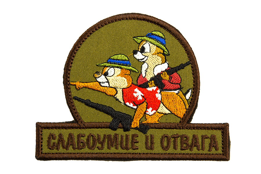 

Патч TeanZlo "Слабоумие и отвага автомат" OD (TZ0022OD)