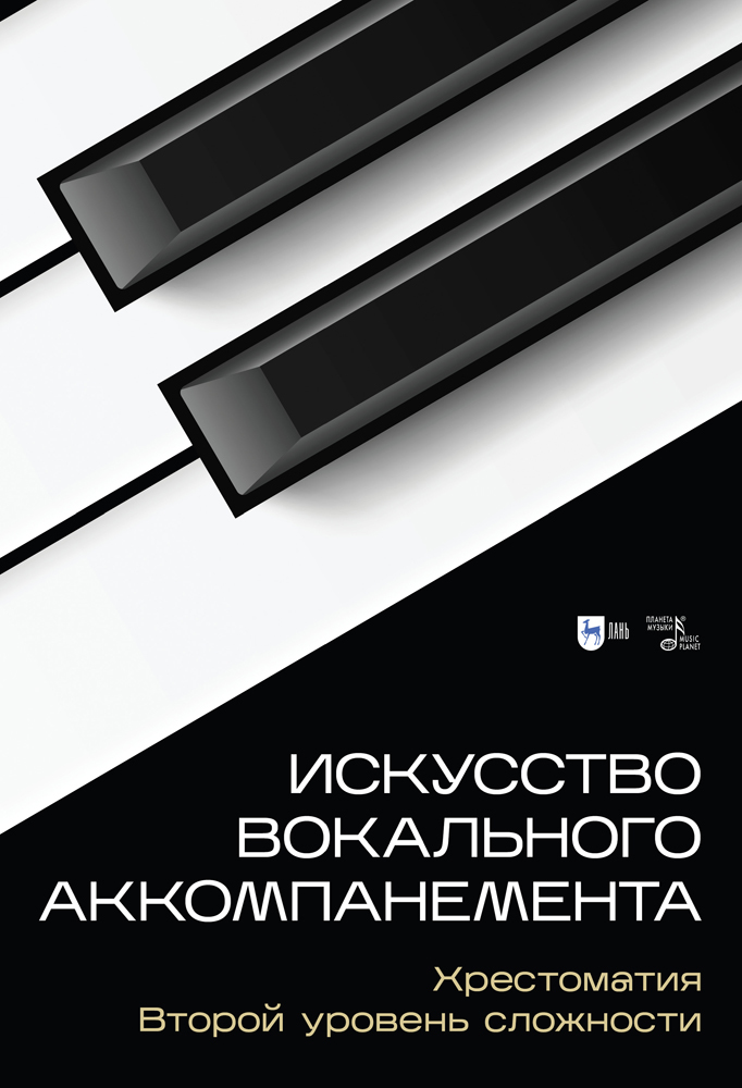 

Искусство вокального аккомпанемента Хрестоматия Второй уровень сложности