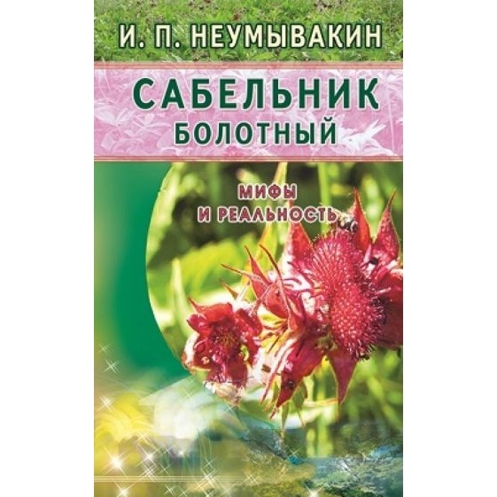 

Диля Сабельник болотный. Мифы и реальность., Сабельник болотный. Мифы и реальность. 2015 год, Неумывакин И.