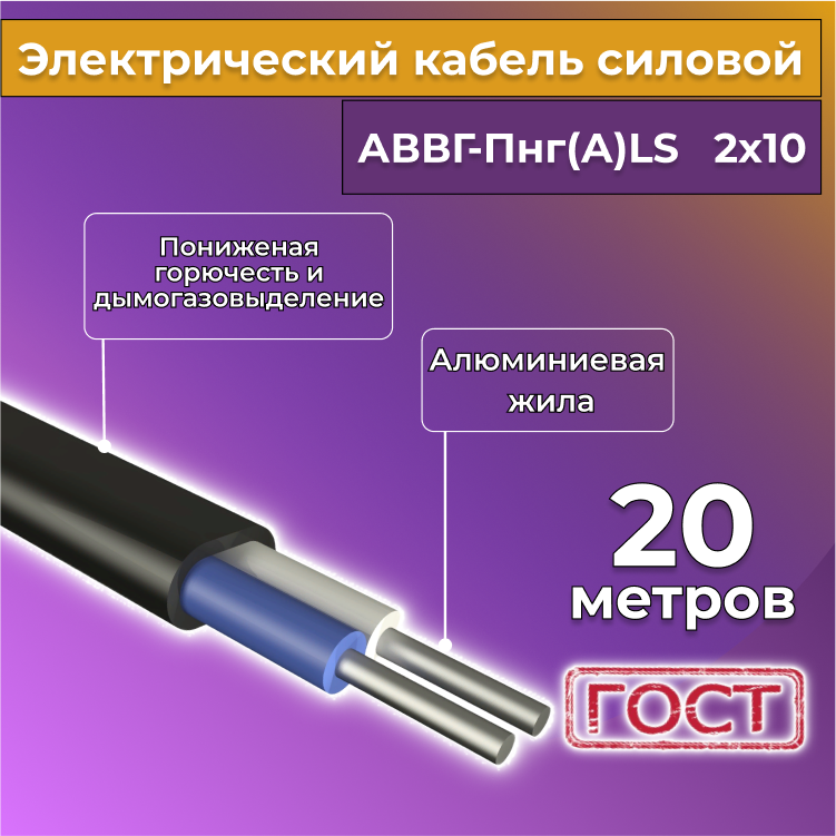 

Кабель алюм,ниевый Альгиз К АВВГ-Пнг(А)-LS 2х10, 20 м, R452452-020, Черный, АВВГ