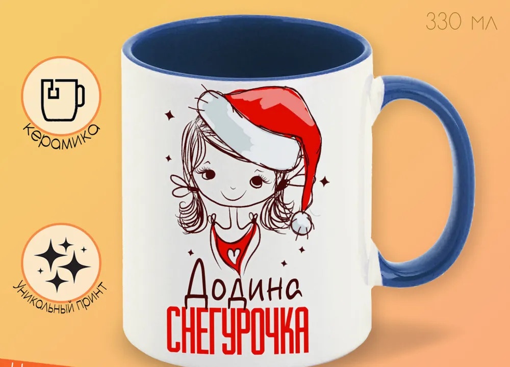 

Кружка CoolPodarok Додина Снегурочка Девочка в колпаке