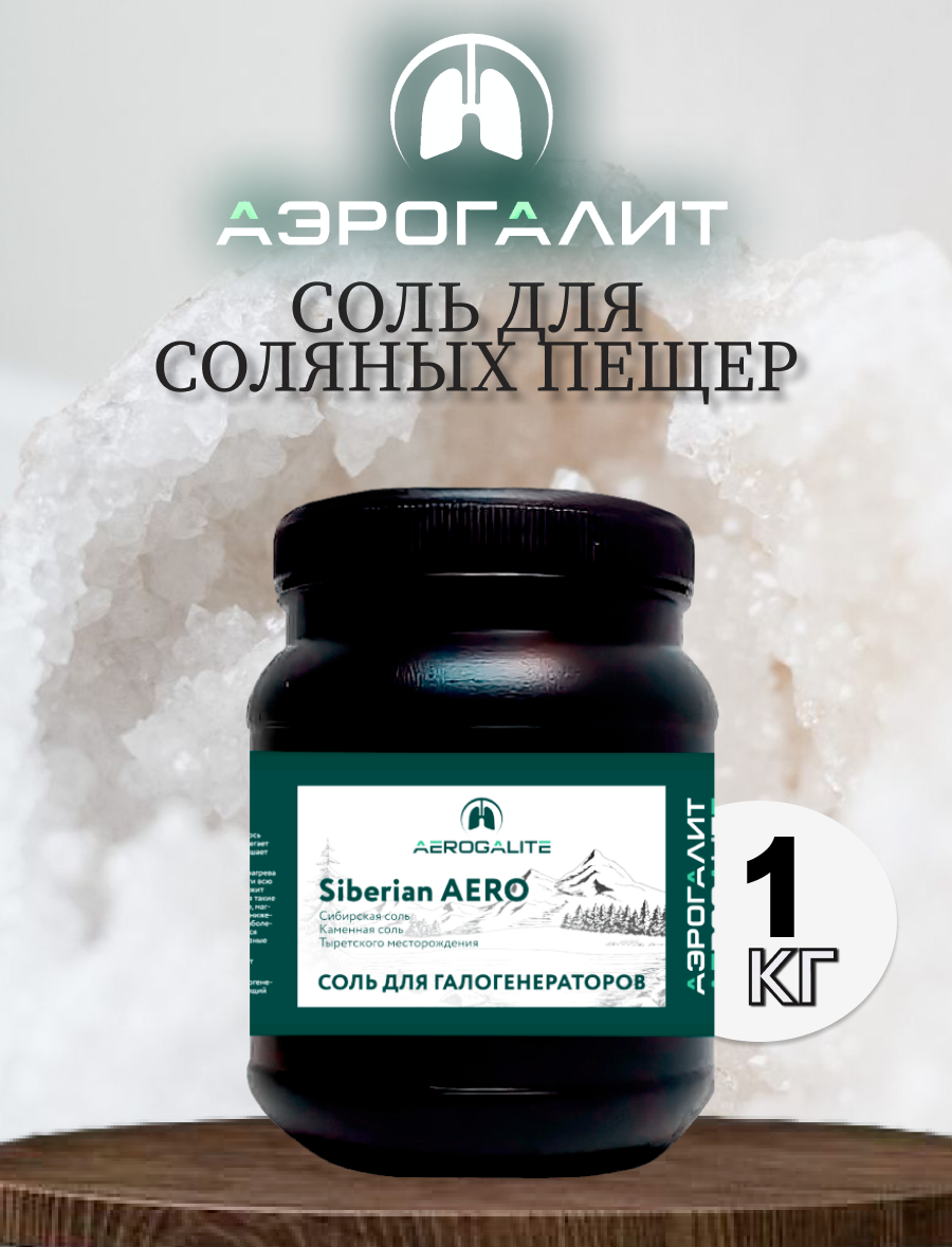 Соль для галогенераторов Aero Siberian 1кг