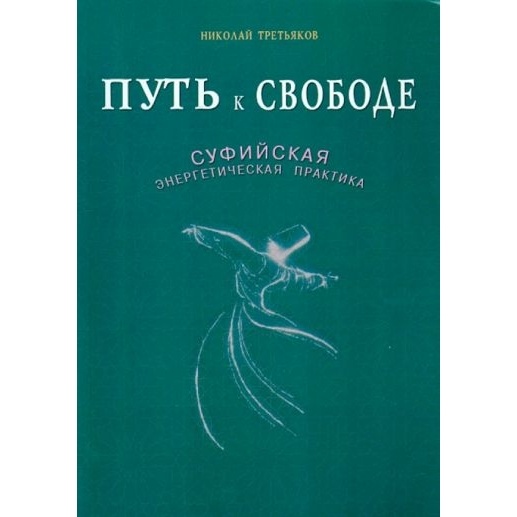 

Диля Путь к Свободе. Суфийская энергетическая практика. 16+., Путь к Свободе. Суфийская энергетическая практика. 16+. 2015 год, Жикаренцев В.