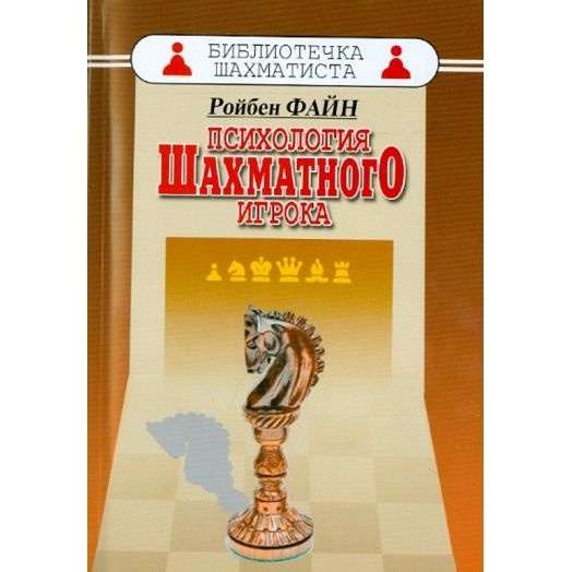

Русский шахматный дом Психология шахматного игрока., Психология шахматного игрока. 2015 год, Файн Р.