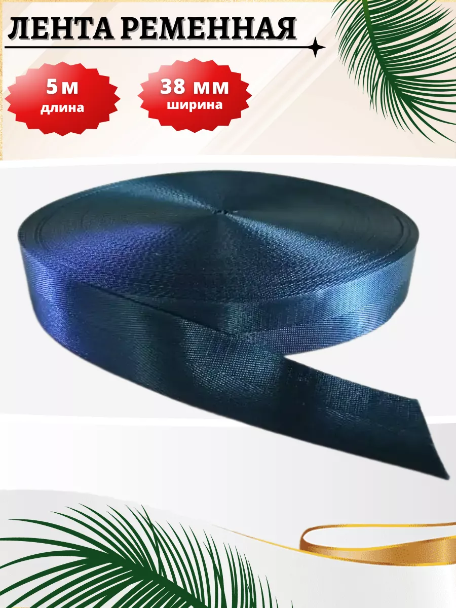

Стропа ременная Петра текстильная лента 40 мм 5 метров 40.12.03.5., Синий