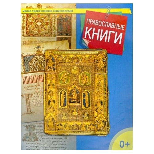 

ДарЪ Православные книги., Православные книги. 2014 год, Терещенко Т.