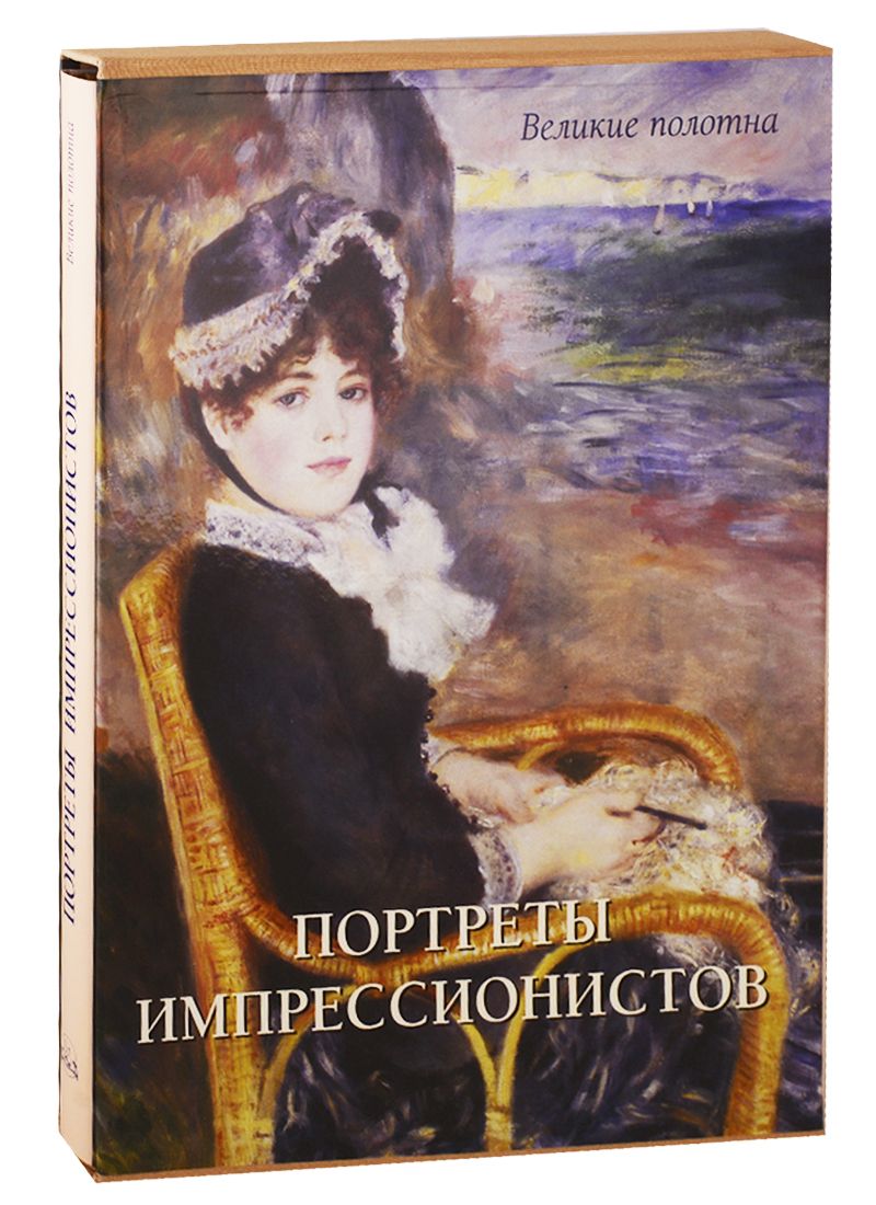 Читай город портреты. Книга портреты импрессионистов. Портреты импрессионистов Великие полотна белый город купить. Книга портрет белый город 2012.