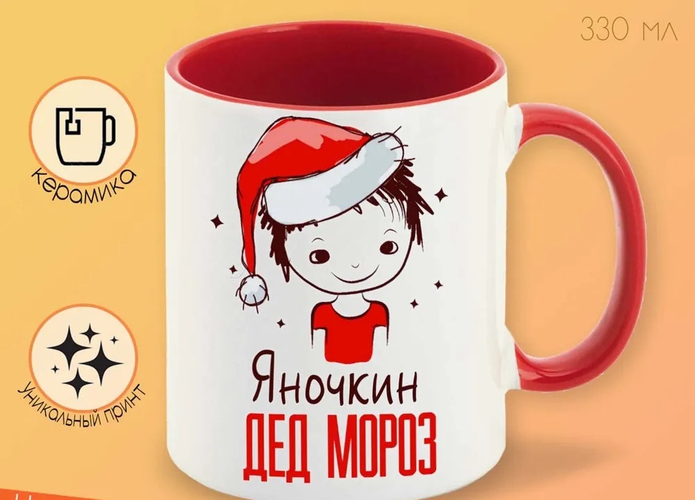 

Кружка CoolPodarok Яночкин Дед мороз Мальчик в колпаке