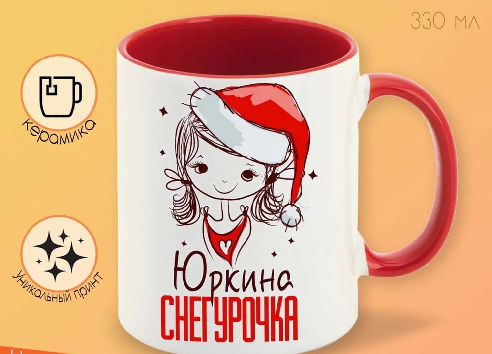 

Кружка CoolPodarok Юркина Снегурочка Девочка в колпаке