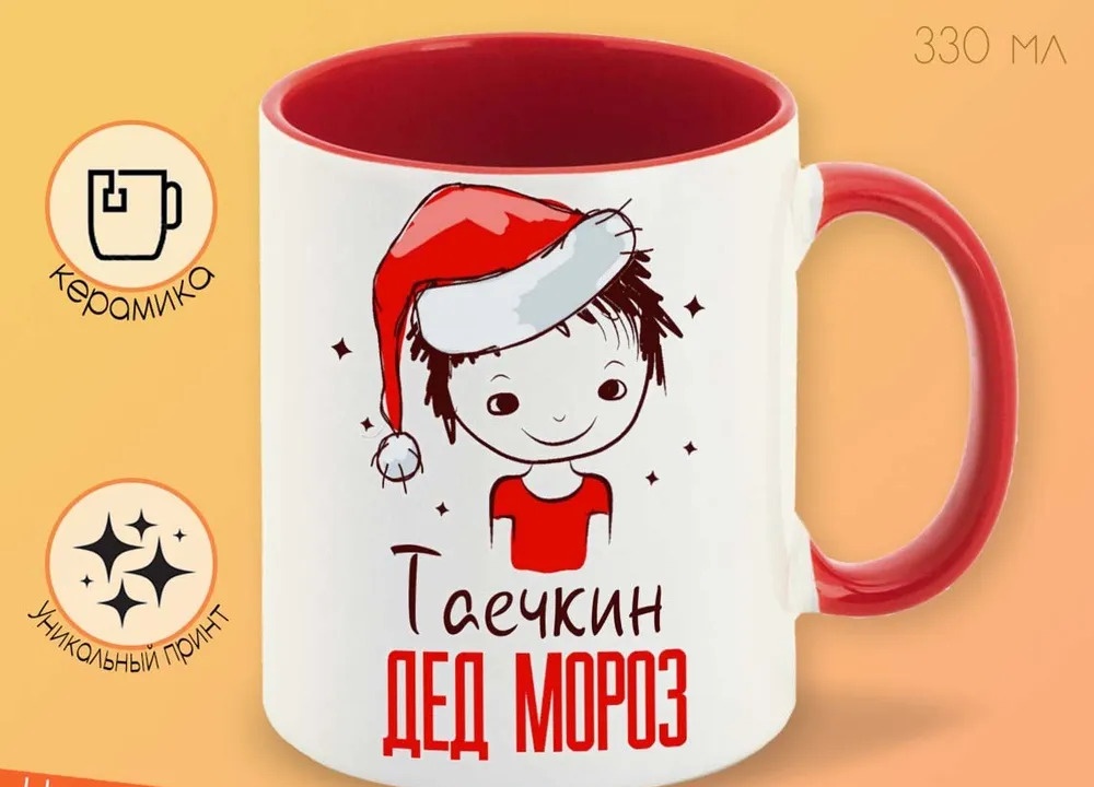 

Кружка CoolPodarok Таечкин Дед мороз Мальчик в колпаке