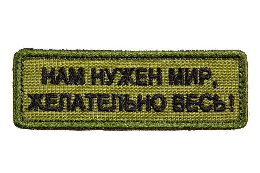 

Патч TeamZlo "Нам нужен мир, желательно весь" OD (TZ006OD)