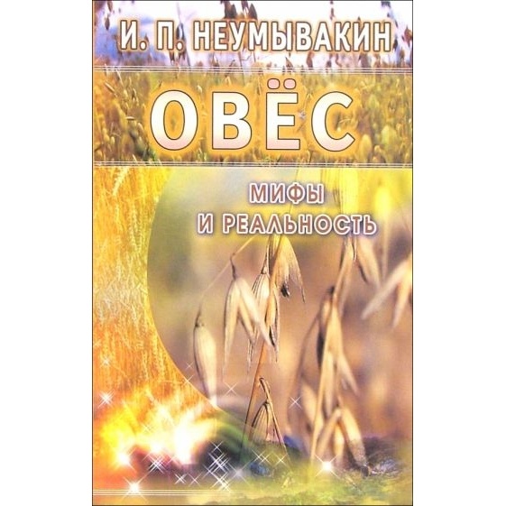 

Диля Овес. Мифы и реальность., Овес. Мифы и реальность. 2017 год, Неумывакин И.