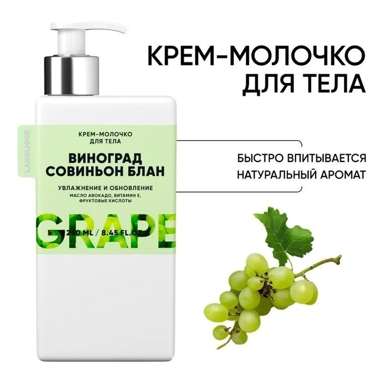 

Крем-молочко для тела Lanolique виноград совиньон блан питающее 250 мл