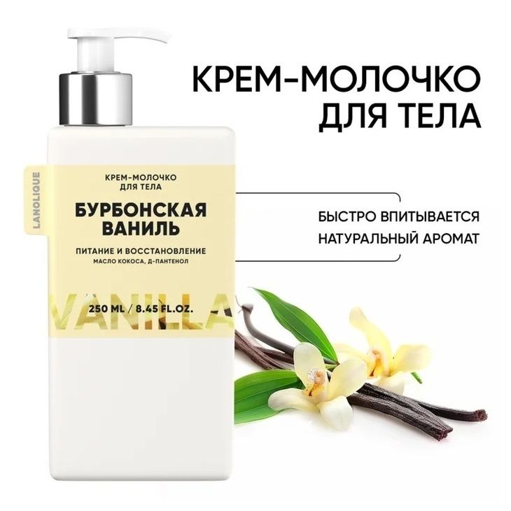 

Крем-молочко для тела Lanolique бурбонская ваниль восстанавливающее 250 мл