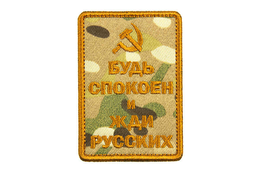 

Патч TeamZlo "Будь спокоен и жди русских серп" MC (TZ001MC)