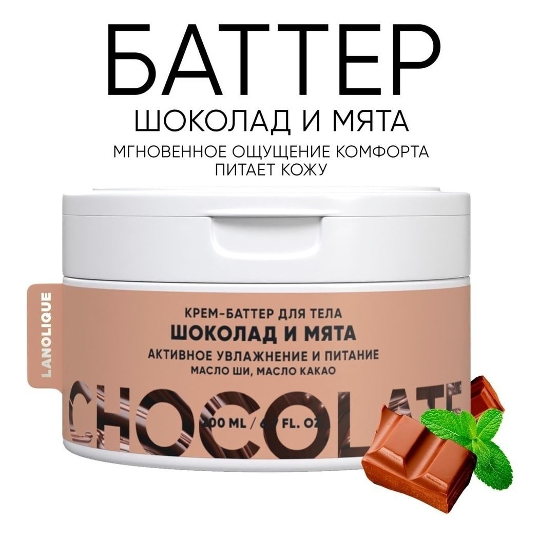 

Крем-баттер для тела Lanolique Шоколад и мята питающий 200 мл