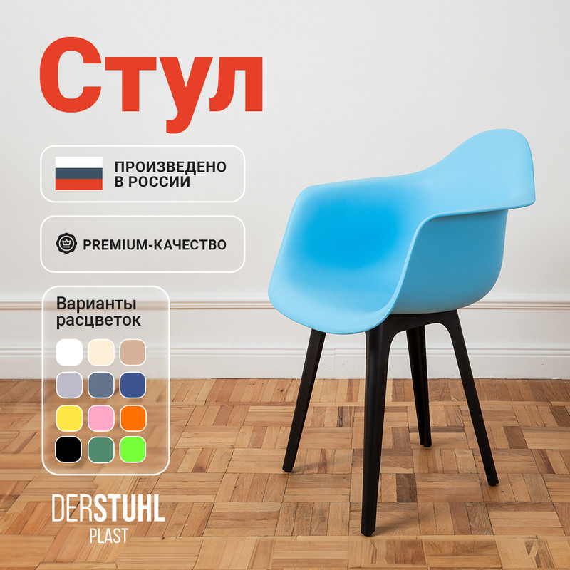 

Стул-кресло DERSTUHL 330 Plast Eames, Голубой, 330 Plast Eames
