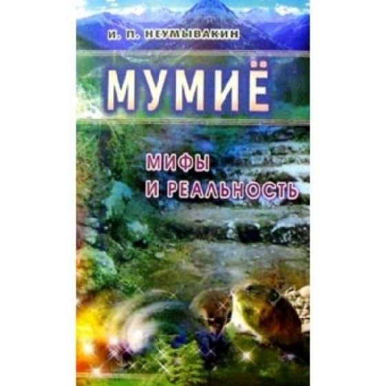 

Диля Мумие. Мифы и реальность., Мумие. Мифы и реальность. 2015 год, Неумывакин И