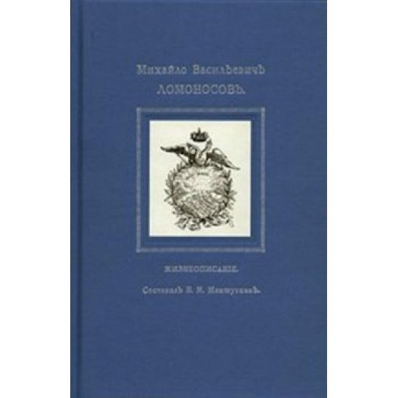 

Ломоносовъ Михайло Васильевичъ Ломоносовъ. Жизнеописание., Михайло Васильевичъ Ломоносовъ. Жизнеописание. 2011 год, Мешуткинъ Б.