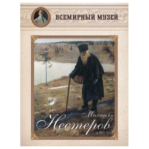

Белый город Михаил Нестеров репродукц, Михаил Нестеров (репродукции). 2015 год