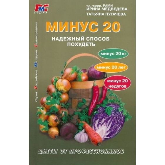 

Метафора Минус, Минус 20. Надежный способ похудеть. 2010 год, Медведева И, Пугачева Т.А.