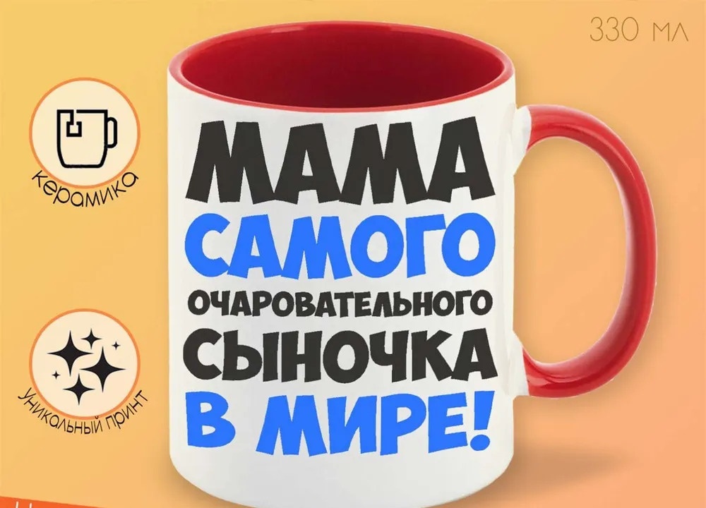 

Кружка CoolPodarok Мама самого очаровательного сыночка