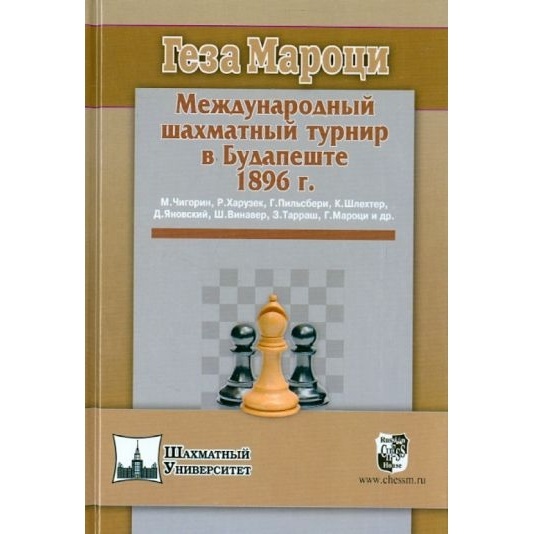 

Русский шахматный дом Международный шахматный турнир в Будапеште 1896г., Международный шахматный турнир в Будапеште 1896г. 2015 год, Мароци Г.