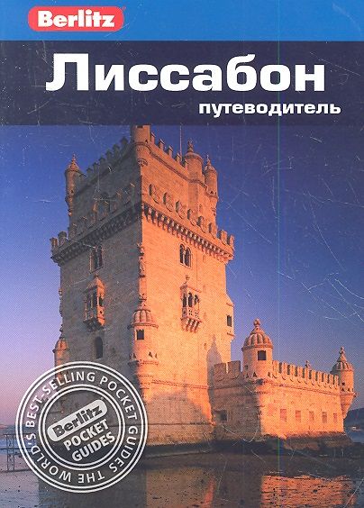 

ФАИР Лиссабон. Путеводитель., Лиссабон. Путеводитель. 2018 год, Шлехт Н.