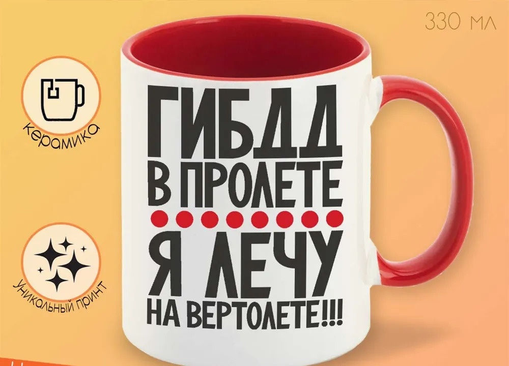 

Кружка CoolPodarok ГИБДД в пролете я лечу на вертолете