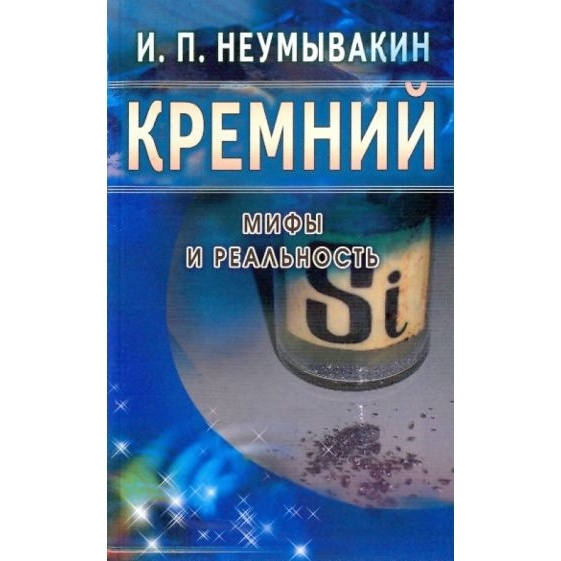 

Диля Кремний. Мифы и реальность., Кремний. Мифы и реальность. 2019 год, Неумывакин И.