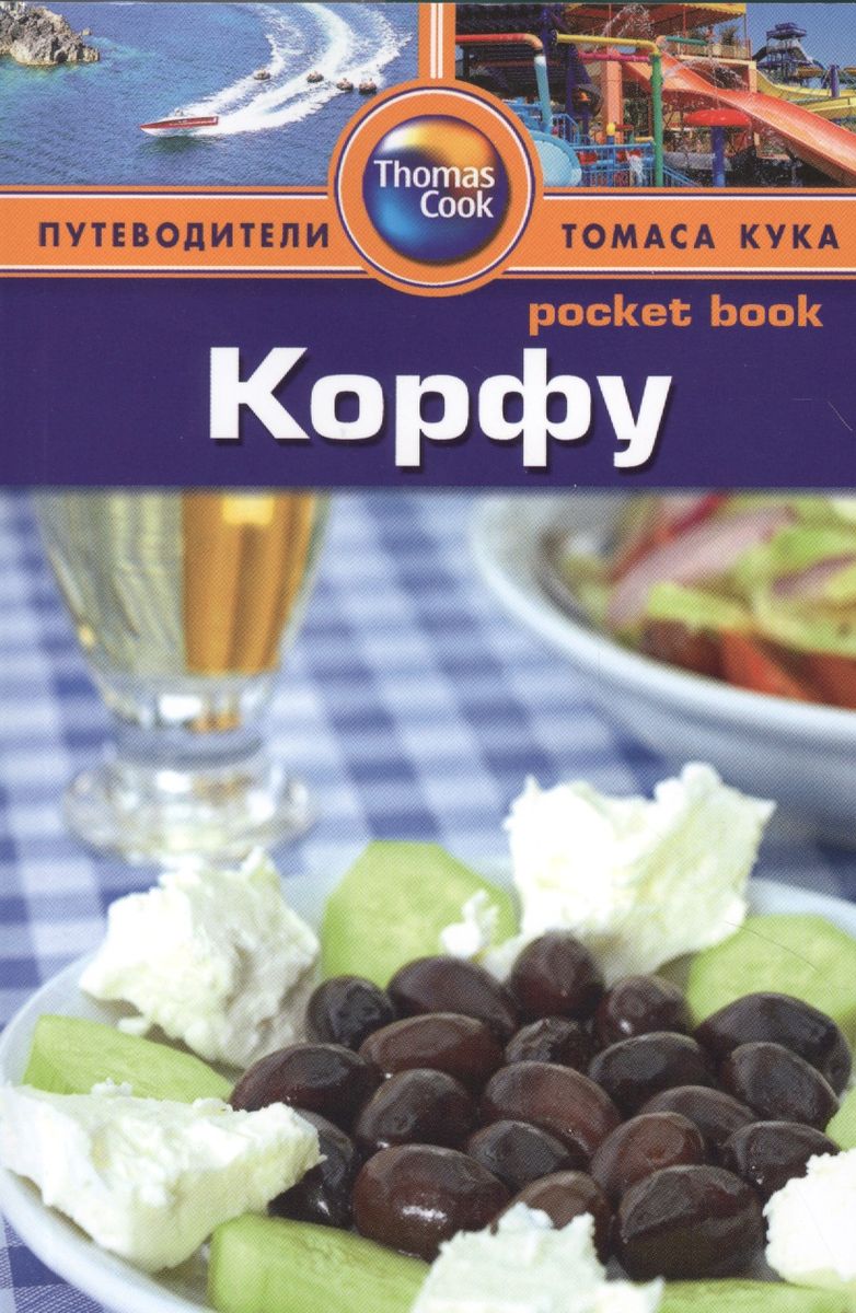 

ФАИР Корфу. Путеводитель., Корфу. Путеводитель. 2013 год, Фишер К.