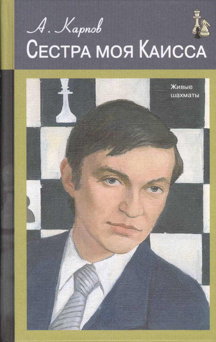 

Русский шахматный дом Юный шахматист., Юный шахматист. 2013 год, Горенштейн Р.