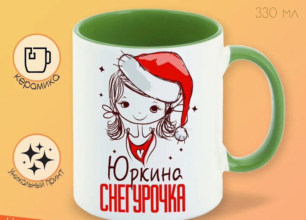 

Кружка CoolPodarok Юркина Снегурочка Девочка в колпаке