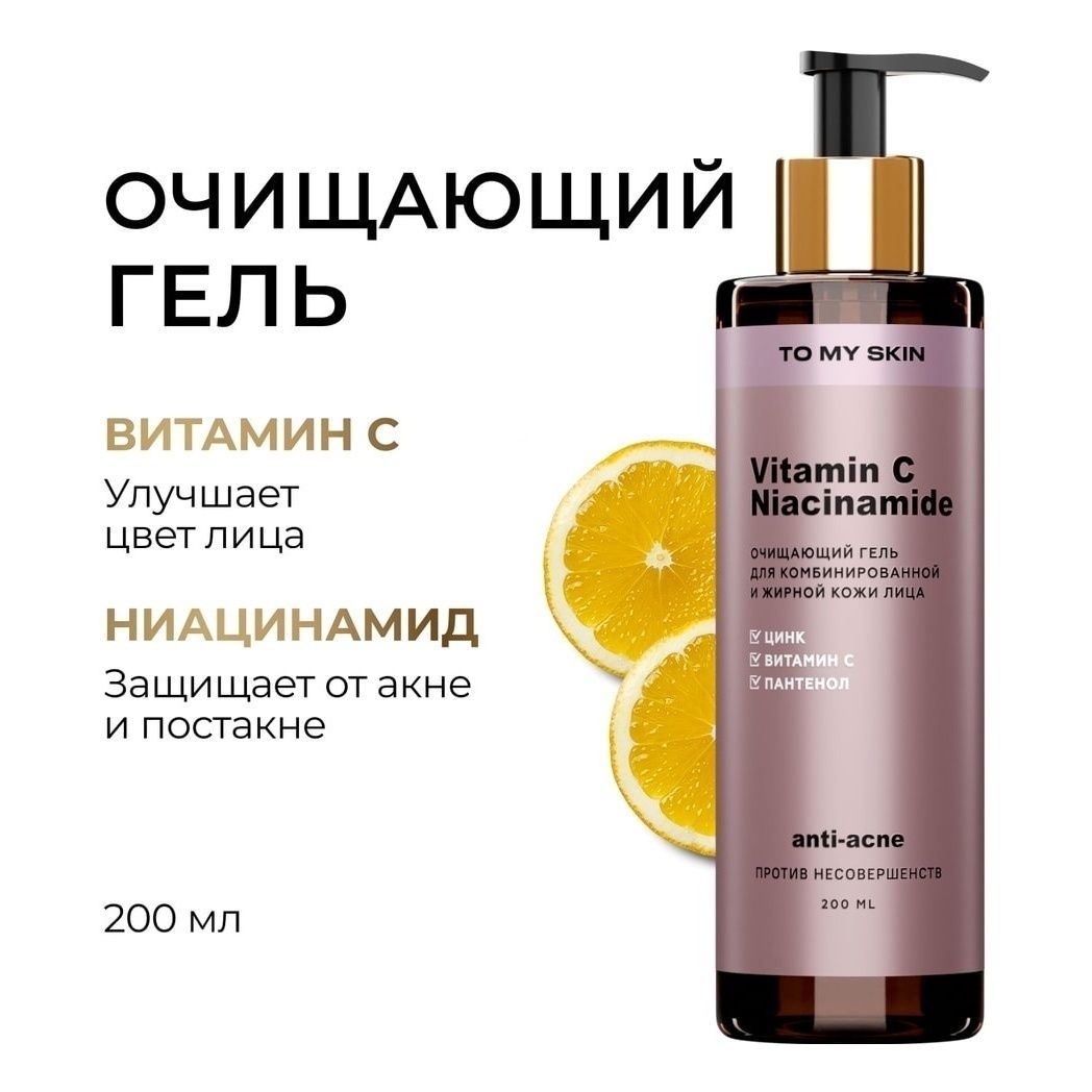 Гель для умывания To My Skin с витамином С и ниацинамидом осветляющий 200 мл