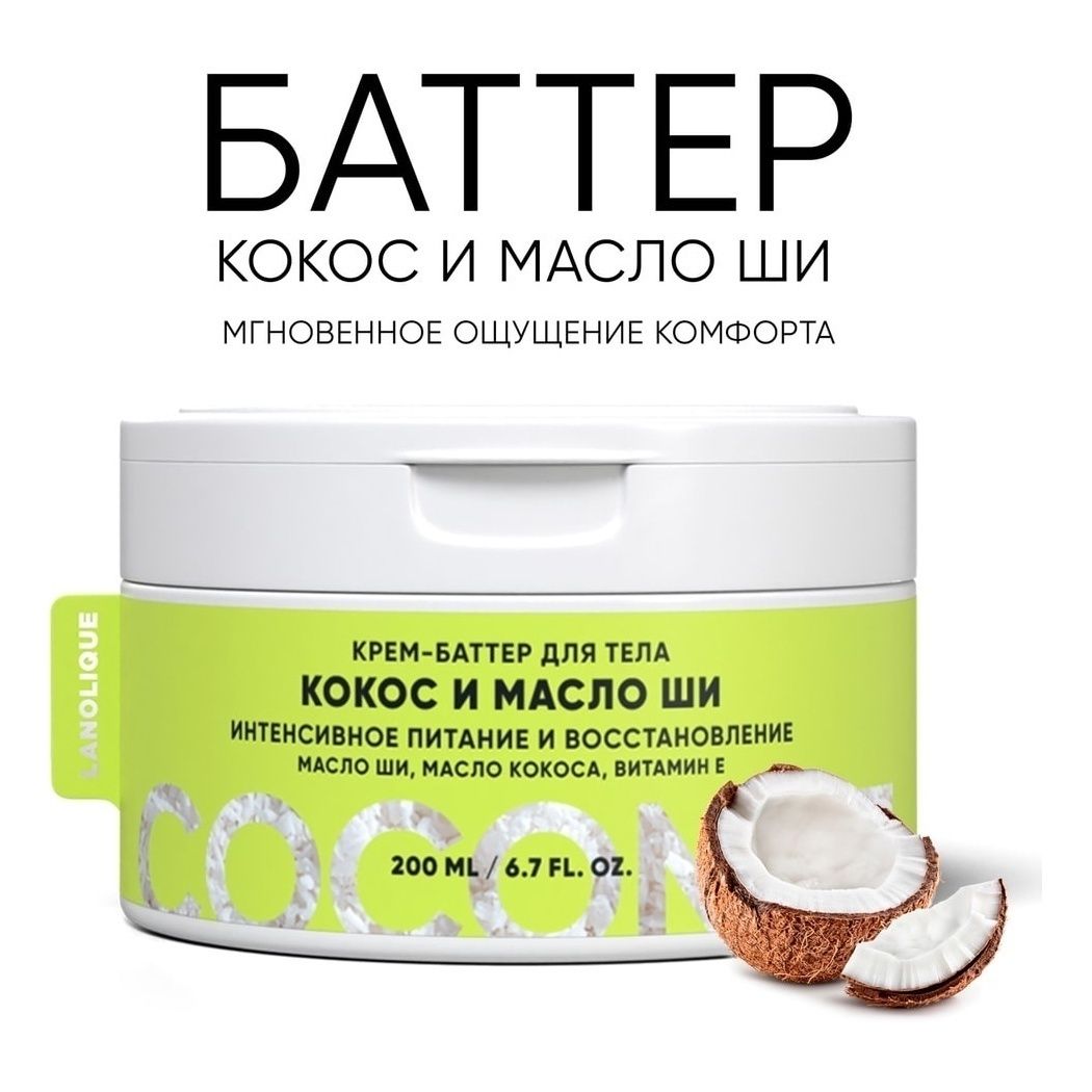 

Крем-баттер для тела Lanolique Кокос и Масло ши восстанавливающий 200 мл