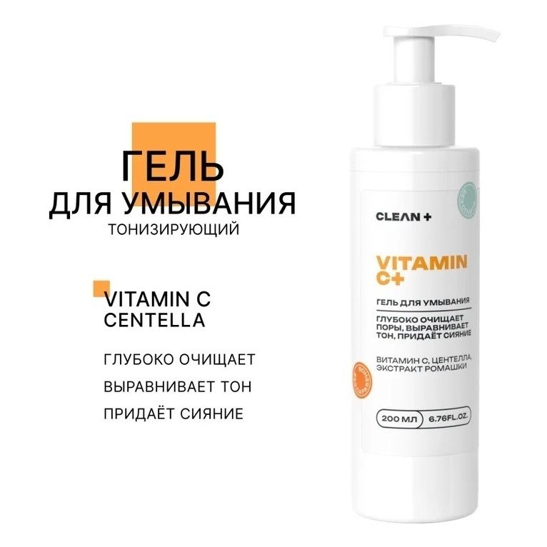 Гель для умывания Clean+ Vitamin C+ тонизирующий 200 мл