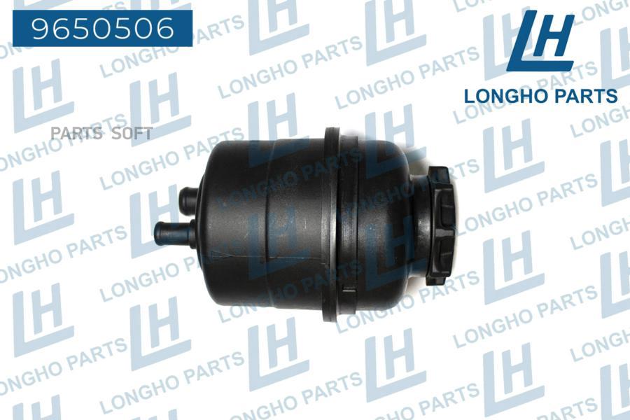 LONGHO 9650506 Бачок ГУР MERCEDES-BENZ 463 638 BMW Mini e30e31e36e46e 1666₽