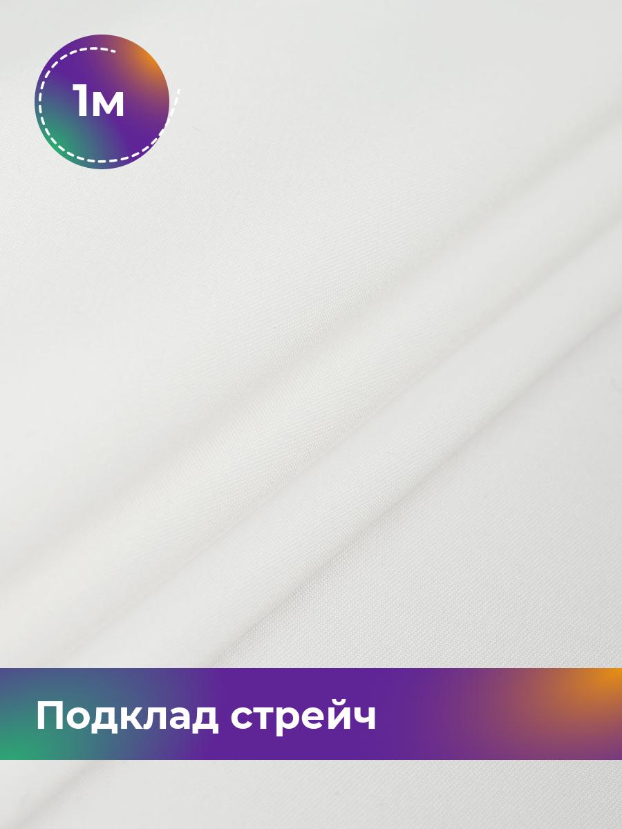 

Ткань Подклад стрейч (210Т) Shilla, отрез 1 м * 150 см, белый 002, 17443442