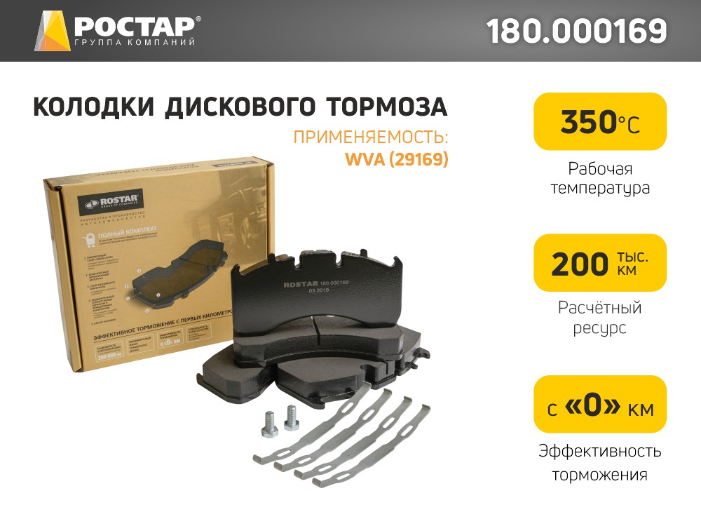 Комплект тормозных колодок ROSTAR 180000169 9636₽