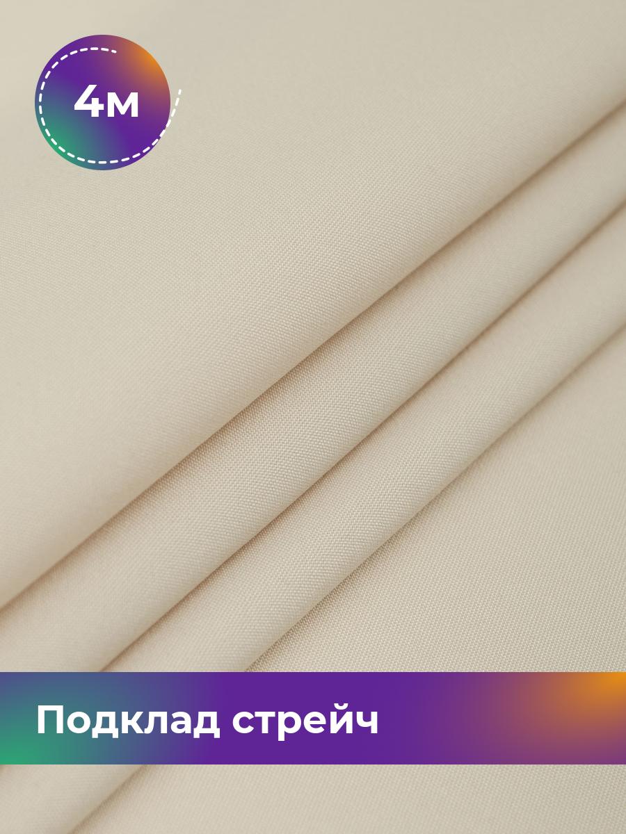 

Ткань Подклад стрейч (210Т) Shilla, отрез 4 м * 150 см, бежевый 004, 17443442
