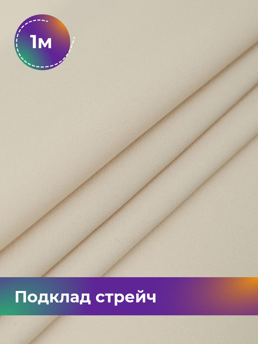 

Ткань Подклад стрейч (210Т) Shilla, отрез 1 м * 150 см, бежевый 004, 17443442