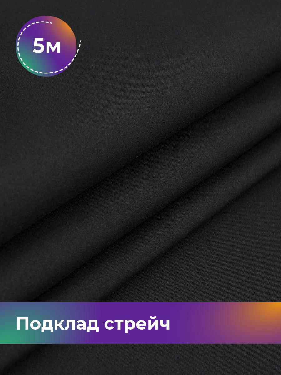 

Ткань Подклад стрейч (210Т) Shilla, отрез 5 м * 150 см, черный 001, 17443442