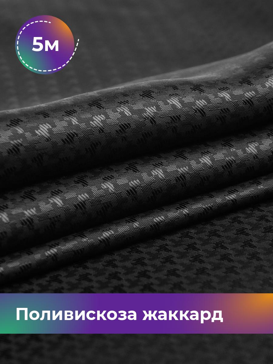 

Ткань Поливискоза жаккард D-3 Shilla, отрез 5 м * 145 см, черный 020, 17408474