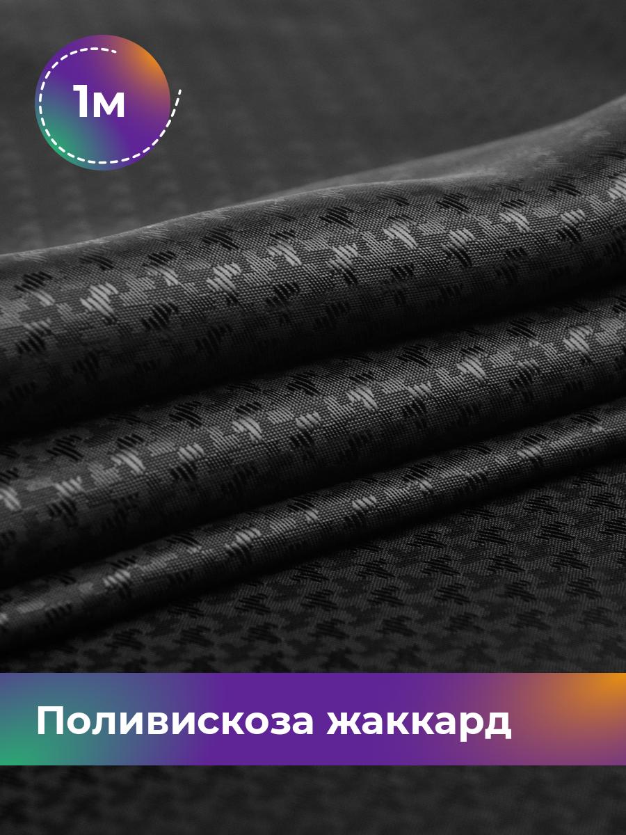 

Ткань Поливискоза жаккард D-3 Shilla, отрез 1 м * 145 см, черный 020, 17408474