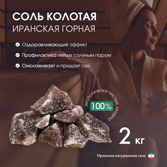 Соль для бани NoBrand Иранская горная 9948234 2 кг