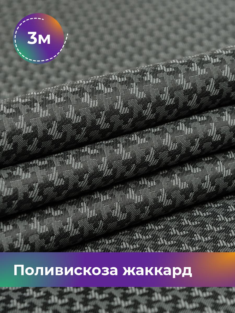 

Ткань Поливискоза жаккард D-3 Shilla, отрез 3 м * 145 см, серый 014, 17408474
